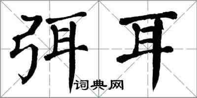 翁闓運弭耳楷書怎么寫