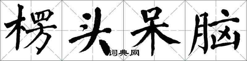 翁闓運楞頭呆腦楷書怎么寫