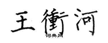 何伯昌王沖河楷書個性簽名怎么寫