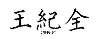 何伯昌王紀全楷書個性簽名怎么寫