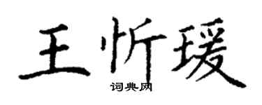 丁謙王忻瑗楷書個性簽名怎么寫