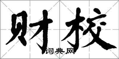 翁闓運財校楷書怎么寫