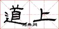 曾慶福道上隸書怎么寫