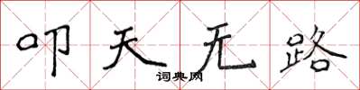 侯登峰叩天無路楷書怎么寫