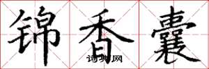丁謙錦香囊楷書怎么寫