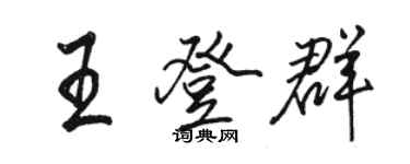 駱恆光王登群行書個性簽名怎么寫
