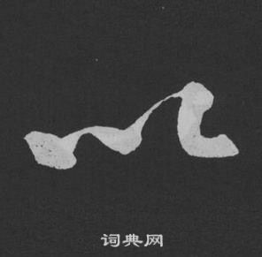 黃庭堅劉明仲墨竹賦中以的寫法