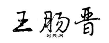 曾慶福王腸晉行書個性簽名怎么寫