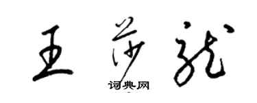 梁錦英王莎龍草書個性簽名怎么寫