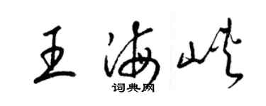 梁錦英王海峽草書個性簽名怎么寫