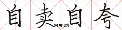 駱恆光自賣自誇楷書怎么寫