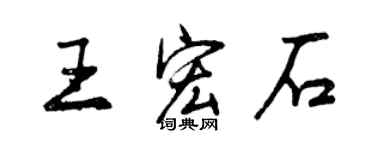 曾慶福王宏石行書個性簽名怎么寫