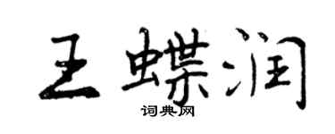 曾慶福王蝶潤行書個性簽名怎么寫
