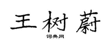 袁強王樹蔚楷書個性簽名怎么寫