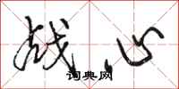 駱恆光戰心行書怎么寫