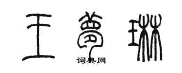 陳墨王夢琳篆書個性簽名怎么寫