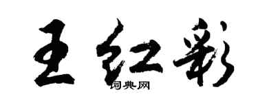 胡問遂王紅彩行書個性簽名怎么寫
