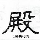 楊為國寫的硬筆隸書殿