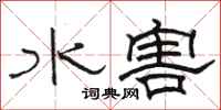 駱恆光水害隸書怎么寫