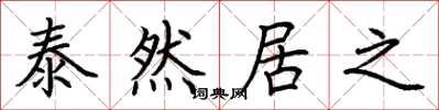 荊霄鵬泰然居之楷書怎么寫