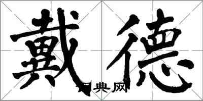 翁闓運戴德楷書怎么寫