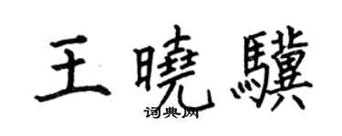 何伯昌王曉驥楷書個性簽名怎么寫