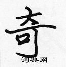 張標寫的硬筆楷書奇