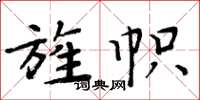 周炳元旌幟楷書怎么寫