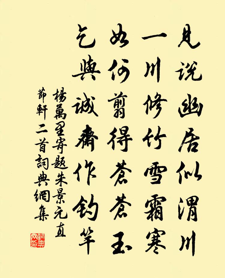 楊萬里寄題朱景元直節軒二首書法作品欣賞