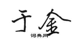 駱恆光於金行書個性簽名怎么寫