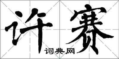 翁闓運許賽楷書怎么寫