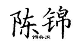 丁謙陳錦楷書個性簽名怎么寫