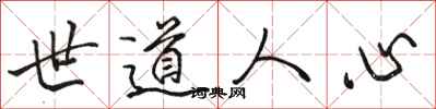 駱恆光世道人心行書怎么寫