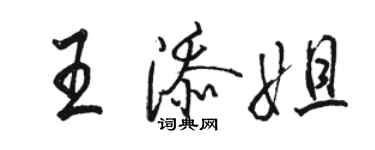 駱恆光王添姐行書個性簽名怎么寫