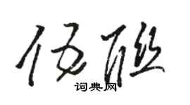 駱恆光伍聯草書個性簽名怎么寫