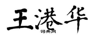 翁闓運王港華楷書個性簽名怎么寫