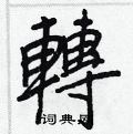 舔硬筆隸書書法字典_舔鋼筆隸書字帖