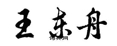 胡問遂王東舟行書個性簽名怎么寫