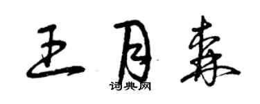 曾慶福王月森草書個性簽名怎么寫