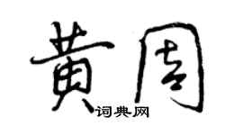 曾慶福黃周行書個性簽名怎么寫