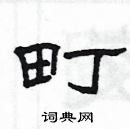 楊為國寫的硬筆隸書町