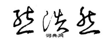 曾慶福熊浩然草書個性簽名怎么寫