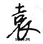 王旻寫的硬筆行書袁