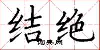 丁謙結絕楷書怎么寫
