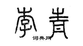 曾慶福李青篆書個性簽名怎么寫
