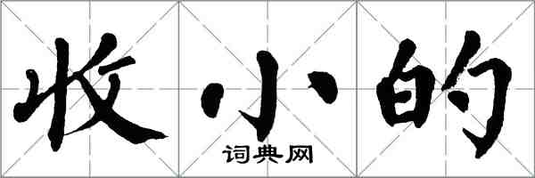 翁闓運收小的楷書怎么寫