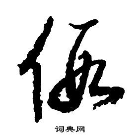 啟功千字文中假的寫法