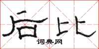 駱恆光後比隸書怎么寫