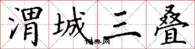 丁謙渭城三疊楷書怎么寫