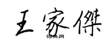 王正良王家傑行書個性簽名怎么寫